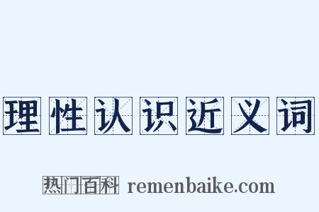 理性认识近义词是什么意思的图片